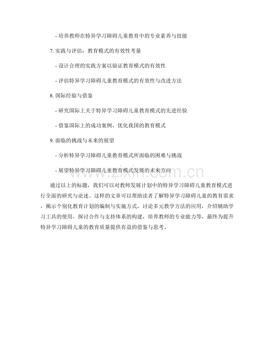 教师发展计划中的特异学习障碍儿童教育模式研究.docx_第2页