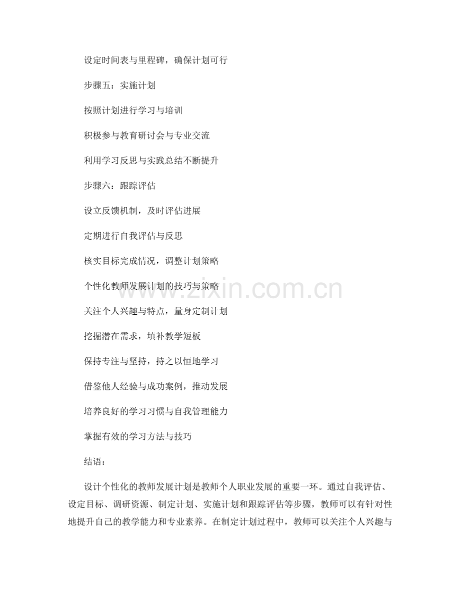 设计个性化的教师发展计划的步骤与技巧.docx_第2页