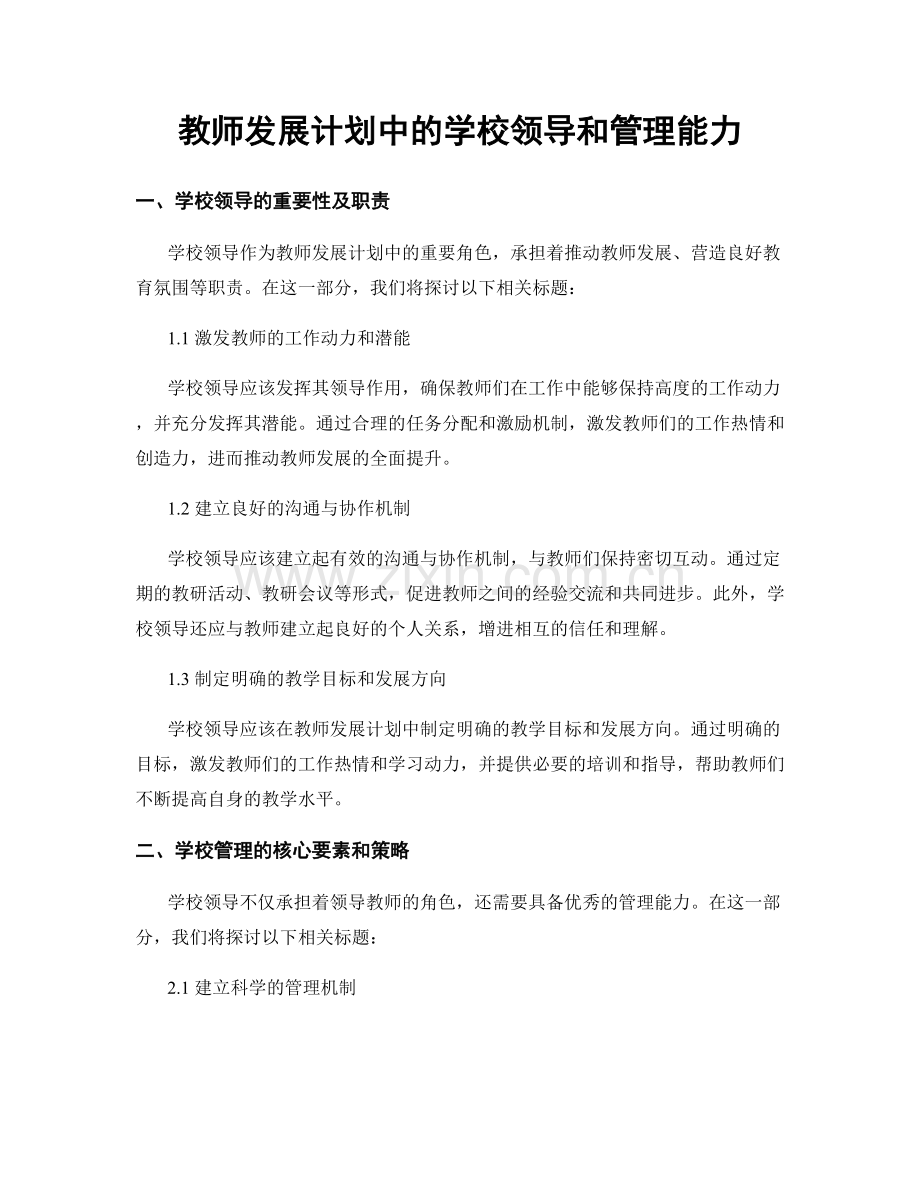 教师发展计划中的学校领导和管理能力.docx_第1页