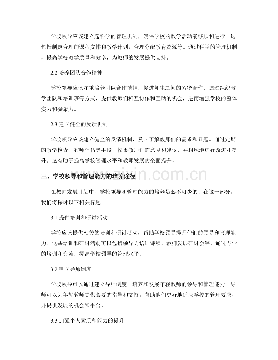 教师发展计划中的学校领导和管理能力.docx_第2页