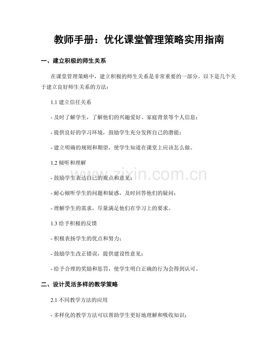 教师手册：优化课堂管理策略实用指南.docx_第1页