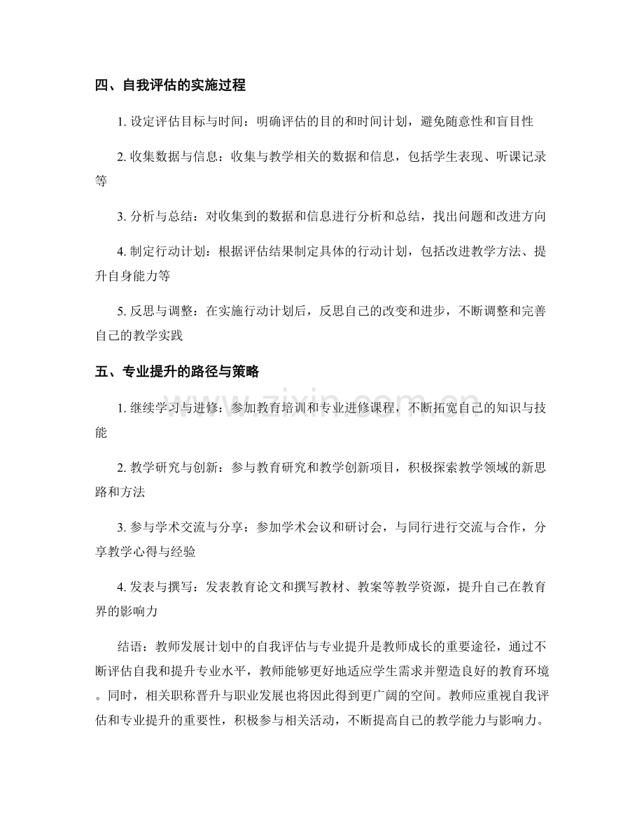 教师发展计划中的自我评估与专业提升.docx_第2页