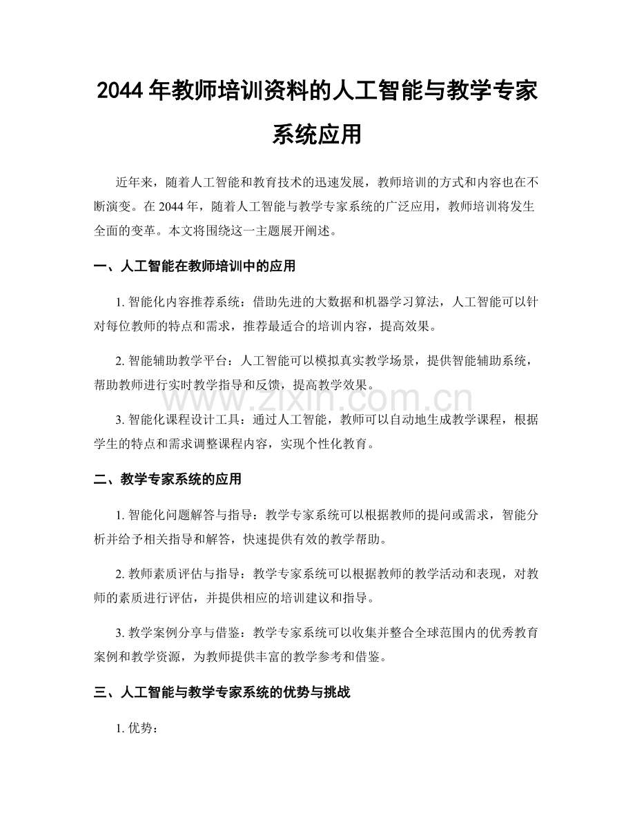 2044年教师培训资料的人工智能与教学专家系统应用.docx_第1页