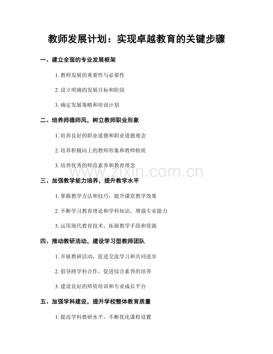 教师发展计划：实现卓越教育的关键步骤.docx_第1页