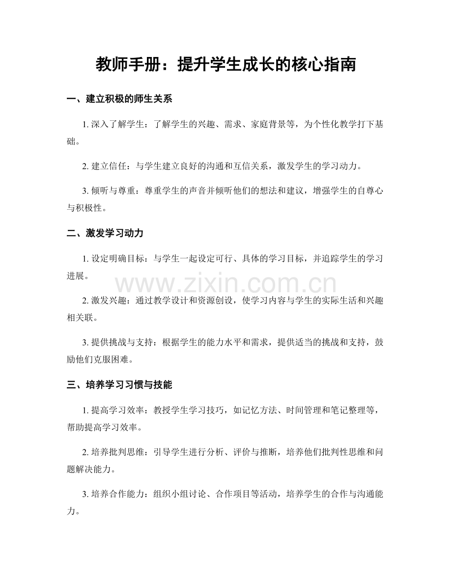 教师手册：提升学生成长的核心指南.docx_第1页