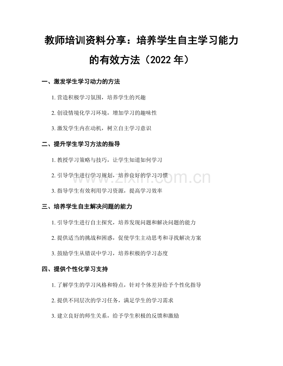 教师培训资料分享：培养学生自主学习能力的有效方法（2022年）.docx_第1页