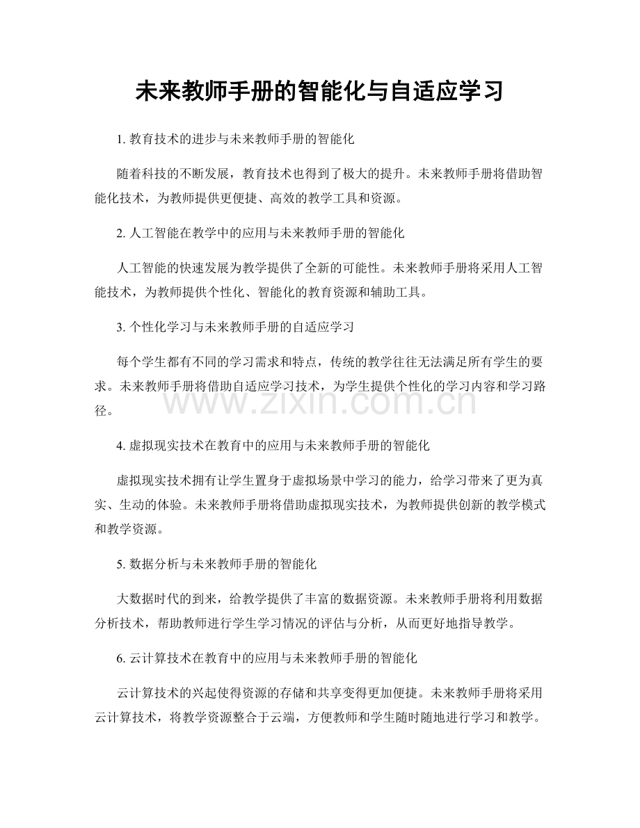 未来教师手册的智能化与自适应学习.docx_第1页