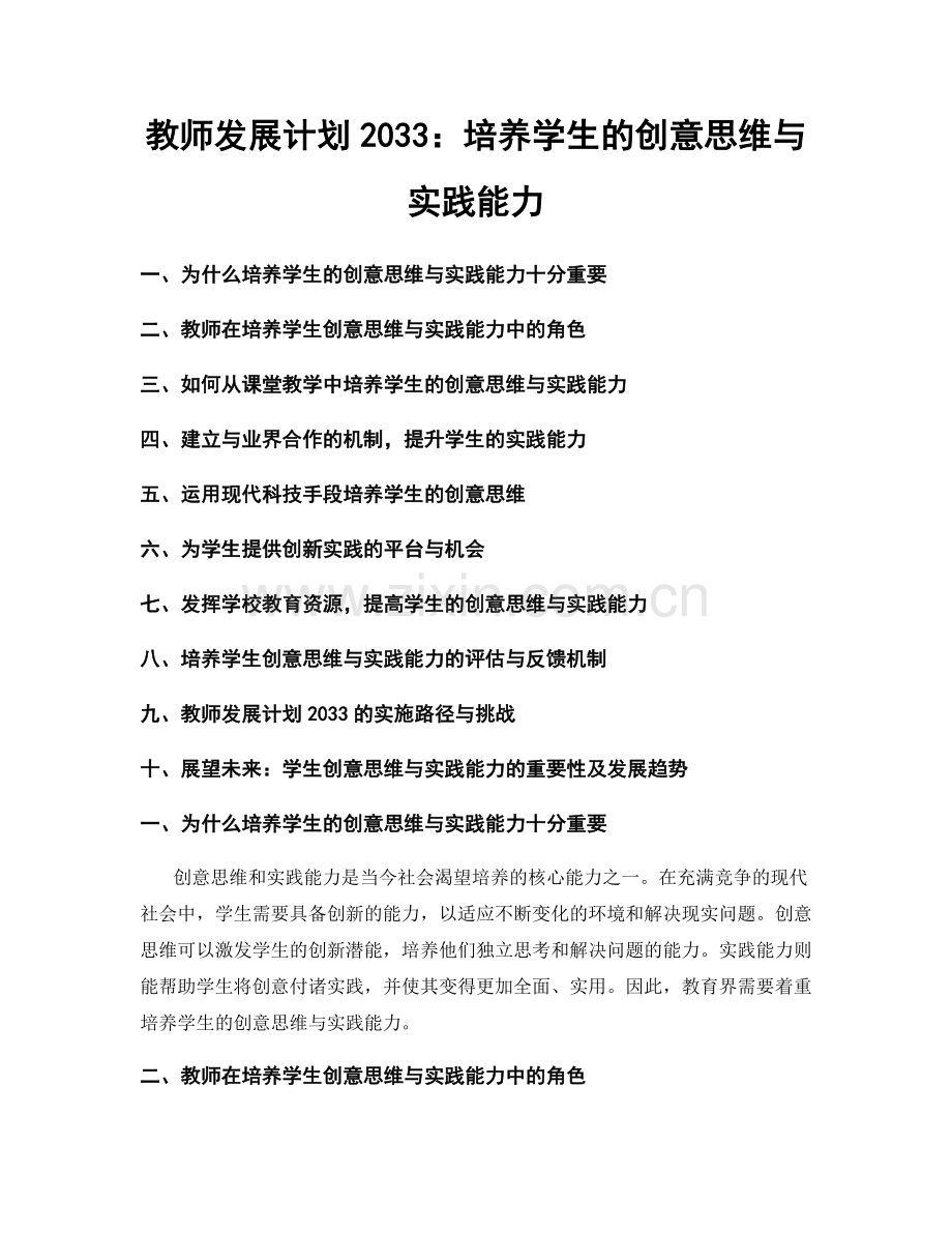 教师发展计划2033：培养学生的创意思维与实践能力.docx_第1页