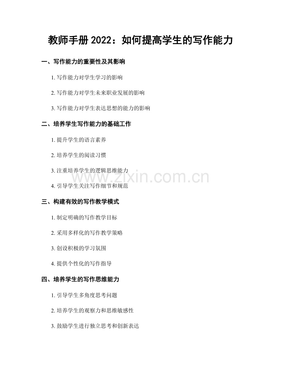 教师手册2022：如何提高学生的写作能力.docx_第1页