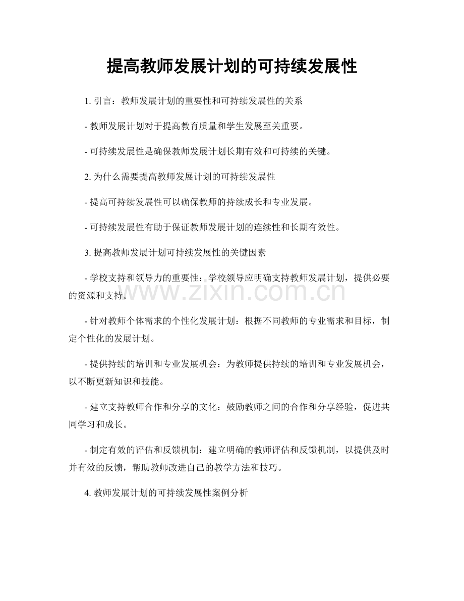 提高教师发展计划的可持续发展性.docx_第1页