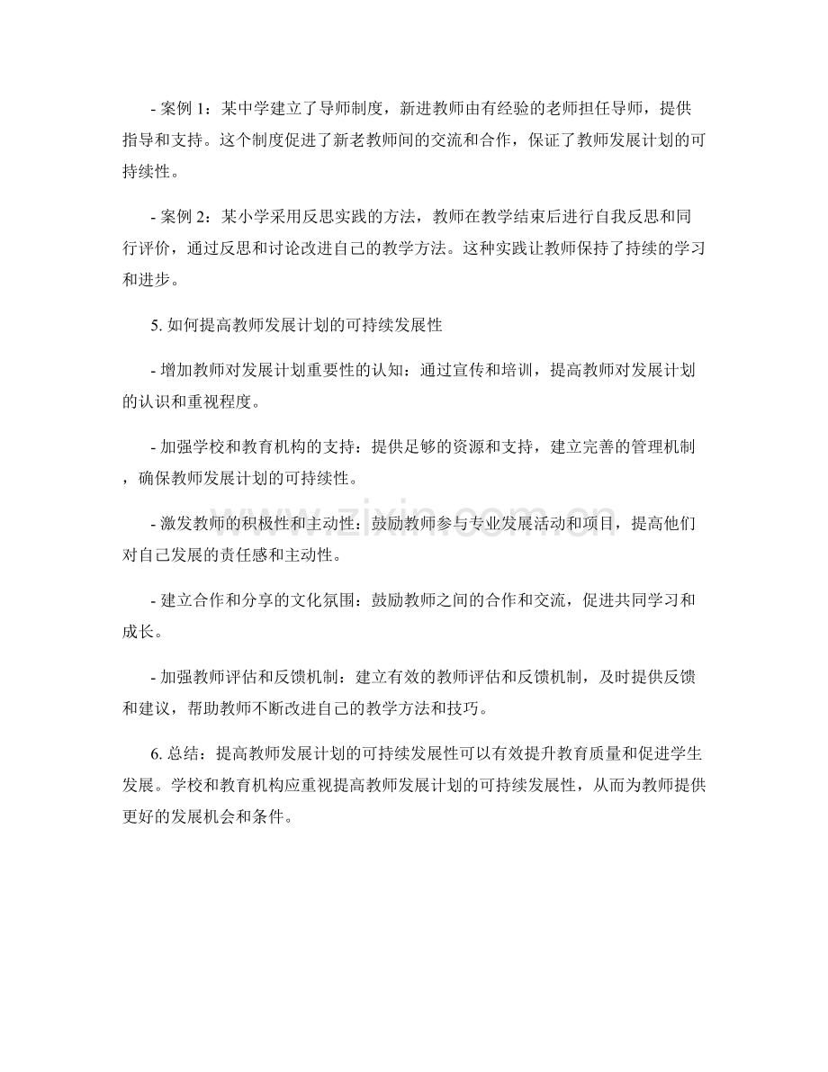 提高教师发展计划的可持续发展性.docx_第2页