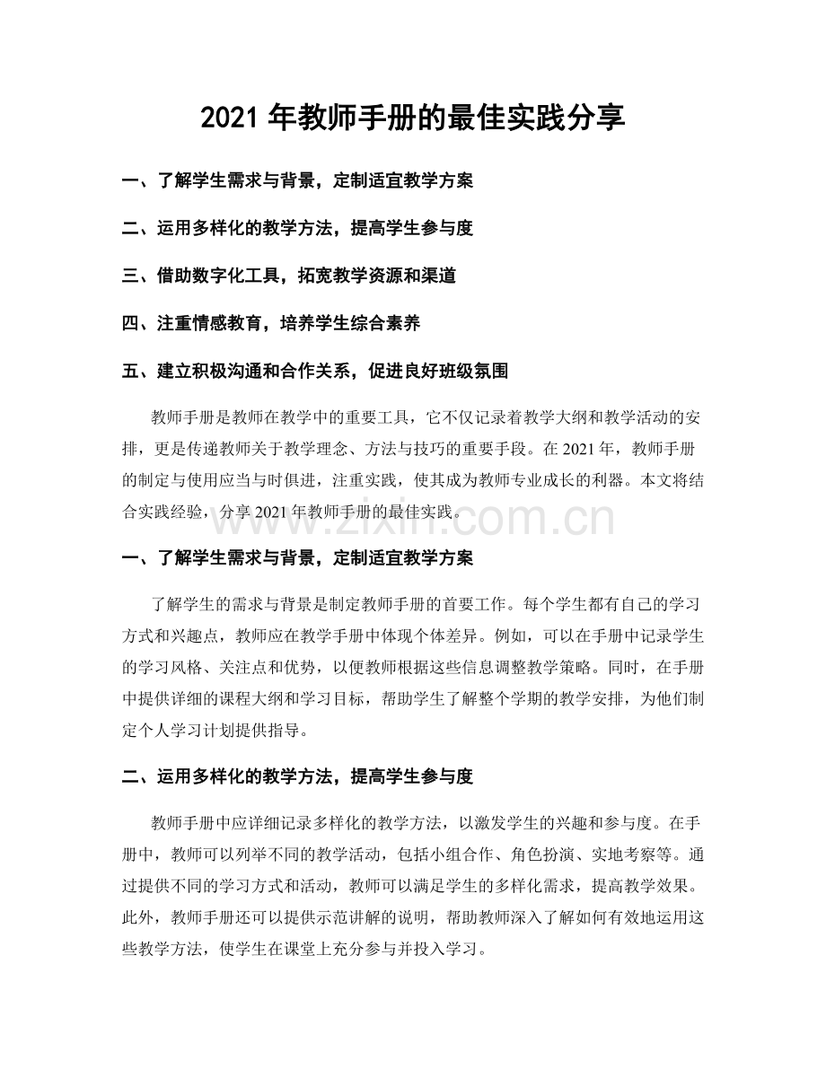 2021年教师手册的最佳实践分享.docx_第1页