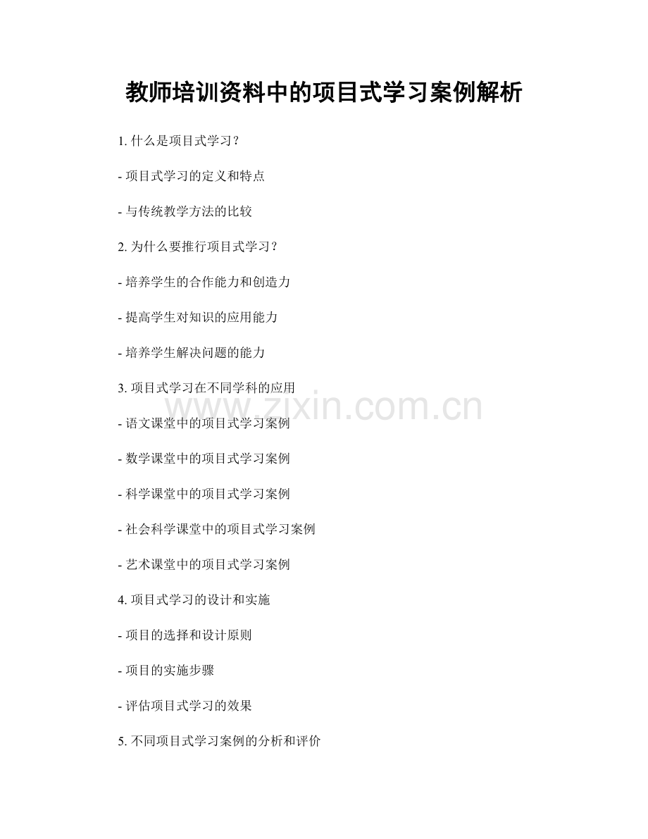 教师培训资料中的项目式学习案例解析.docx_第1页