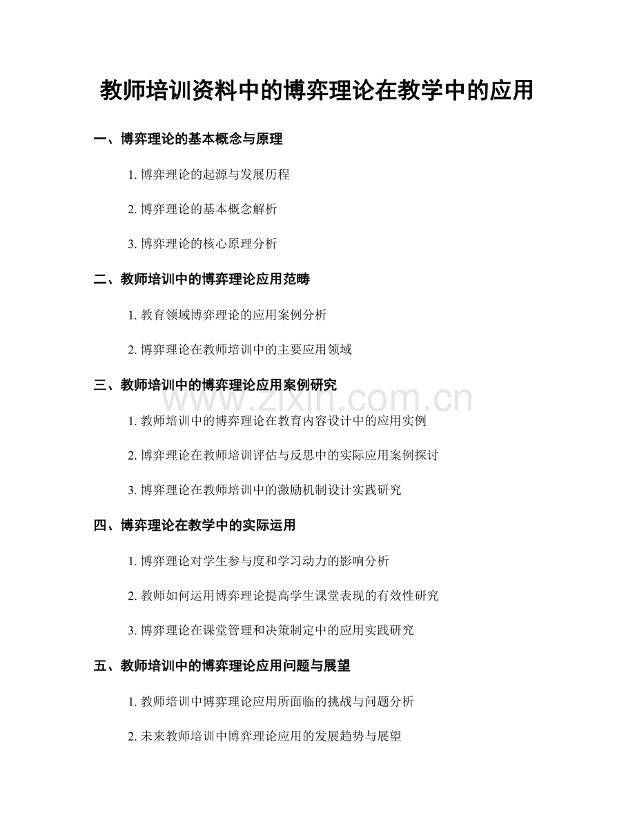 教师培训资料中的博弈理论在教学中的应用.docx_第1页