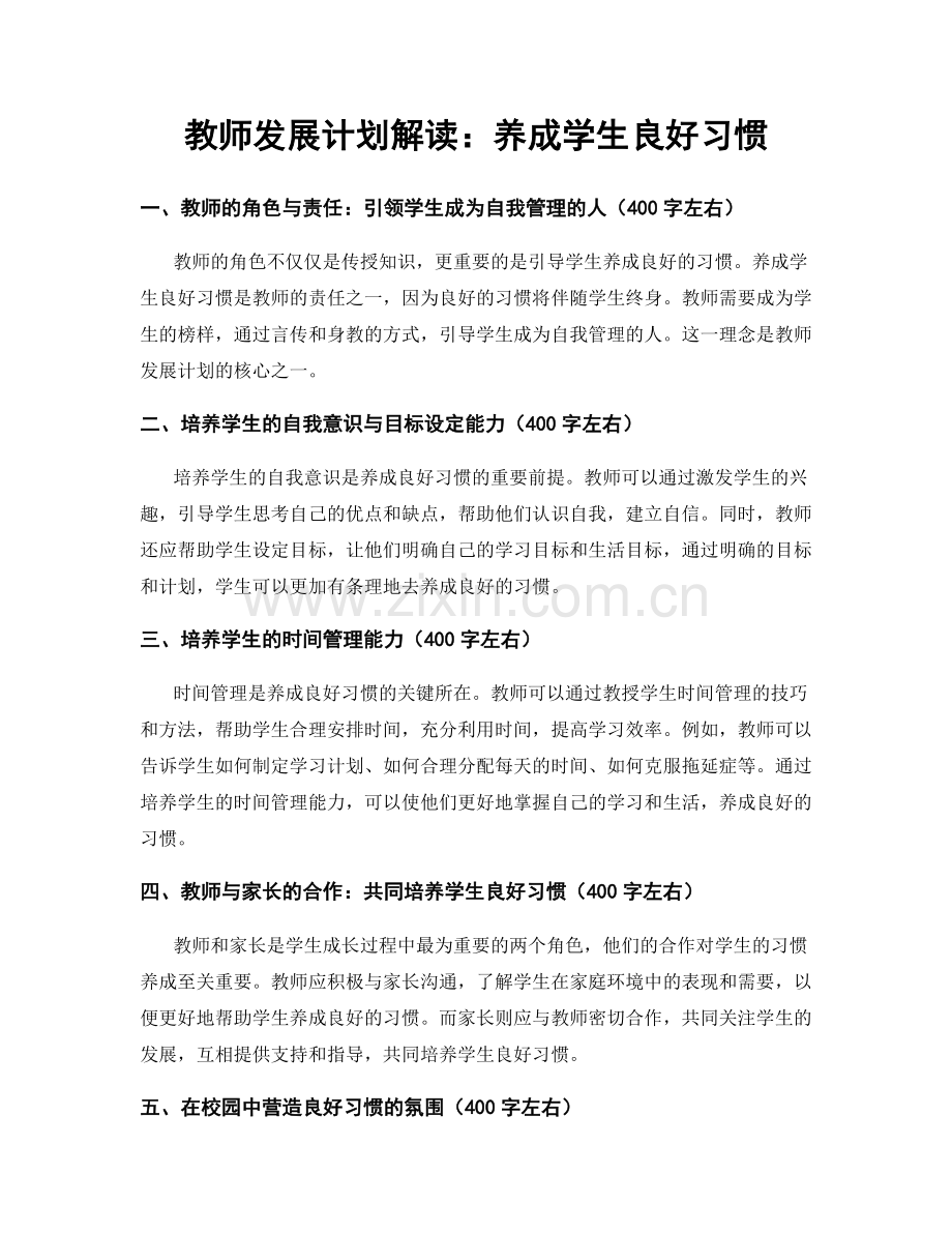 教师发展计划解读：养成学生良好习惯.docx_第1页