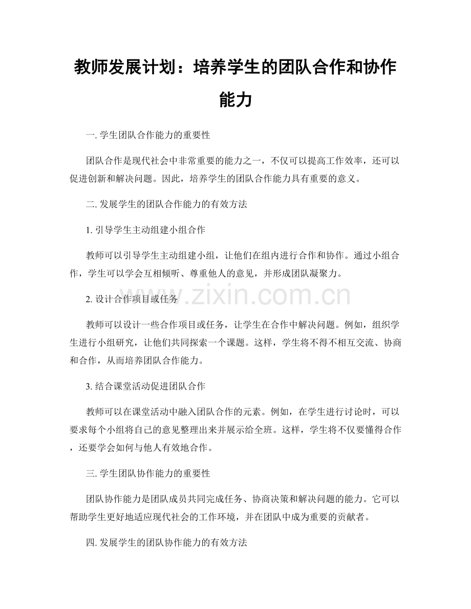 教师发展计划：培养学生的团队合作和协作能力.docx_第1页