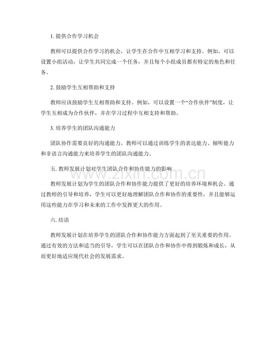 教师发展计划：培养学生的团队合作和协作能力.docx_第2页