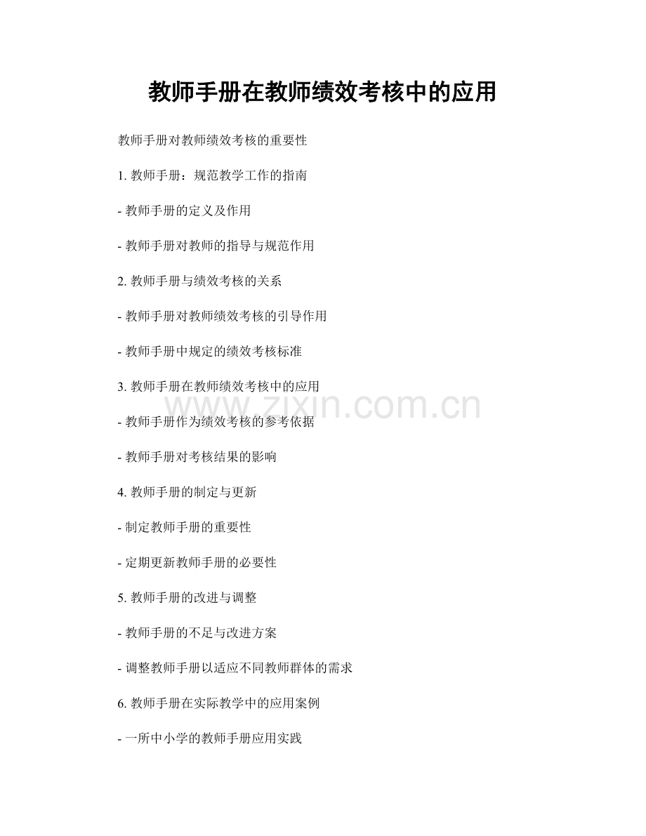 教师手册在教师绩效考核中的应用.docx_第1页