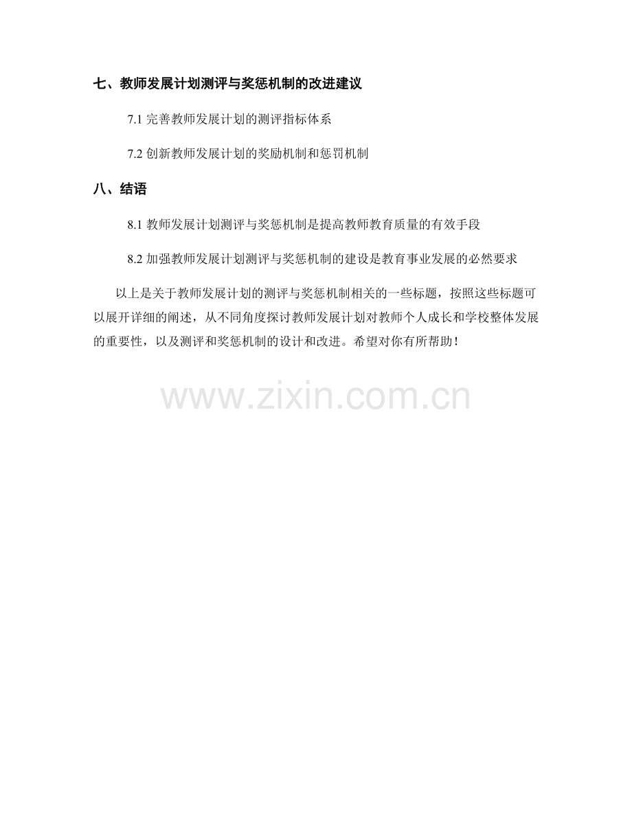 教师发展计划的测评与奖惩机制.docx_第2页