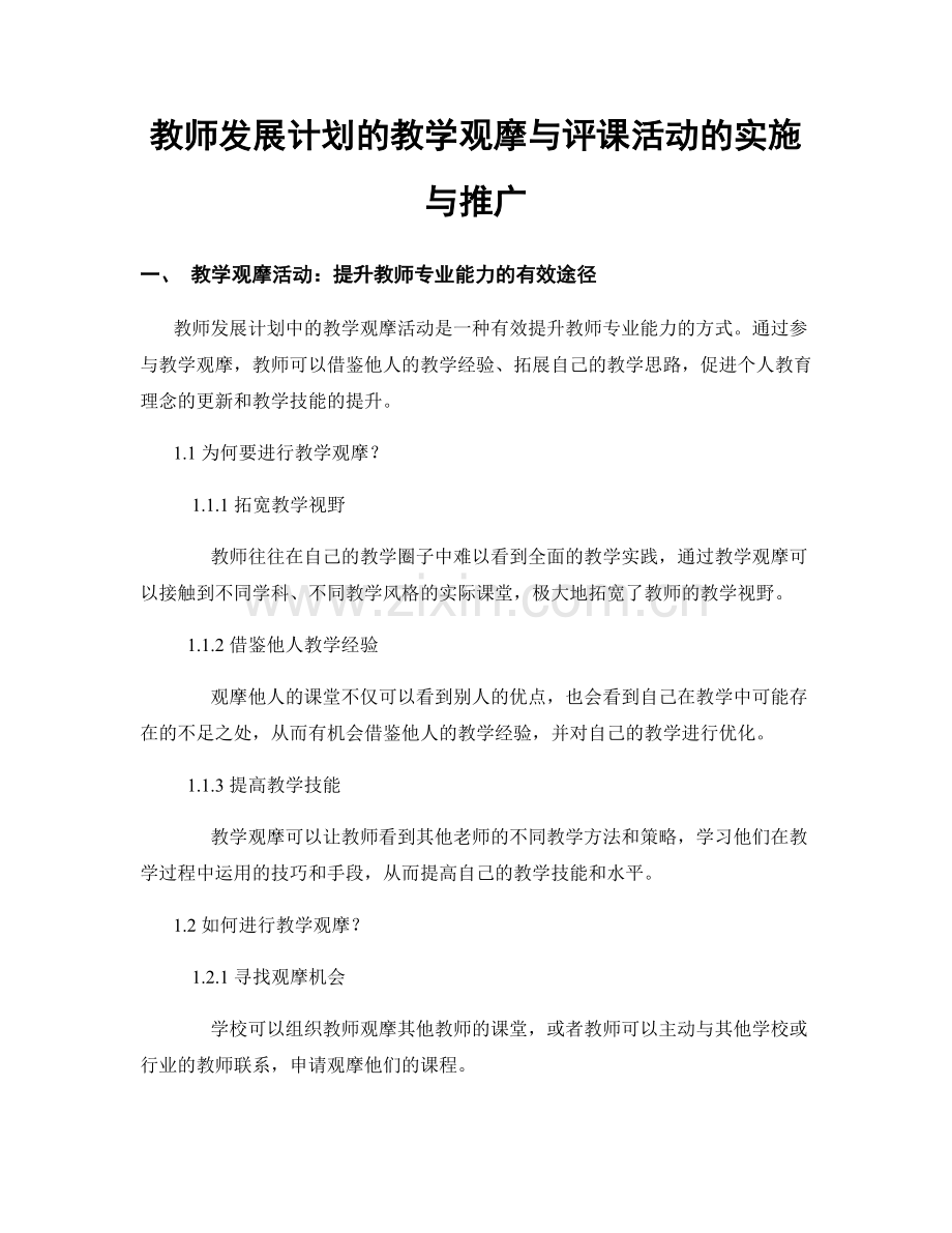 教师发展计划的教学观摩与评课活动的实施与推广.docx_第1页