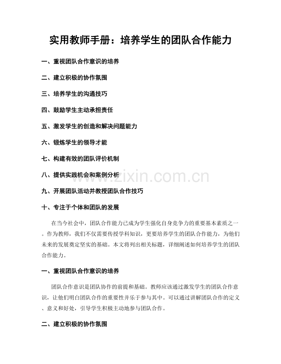 实用教师手册：培养学生的团队合作能力.docx_第1页