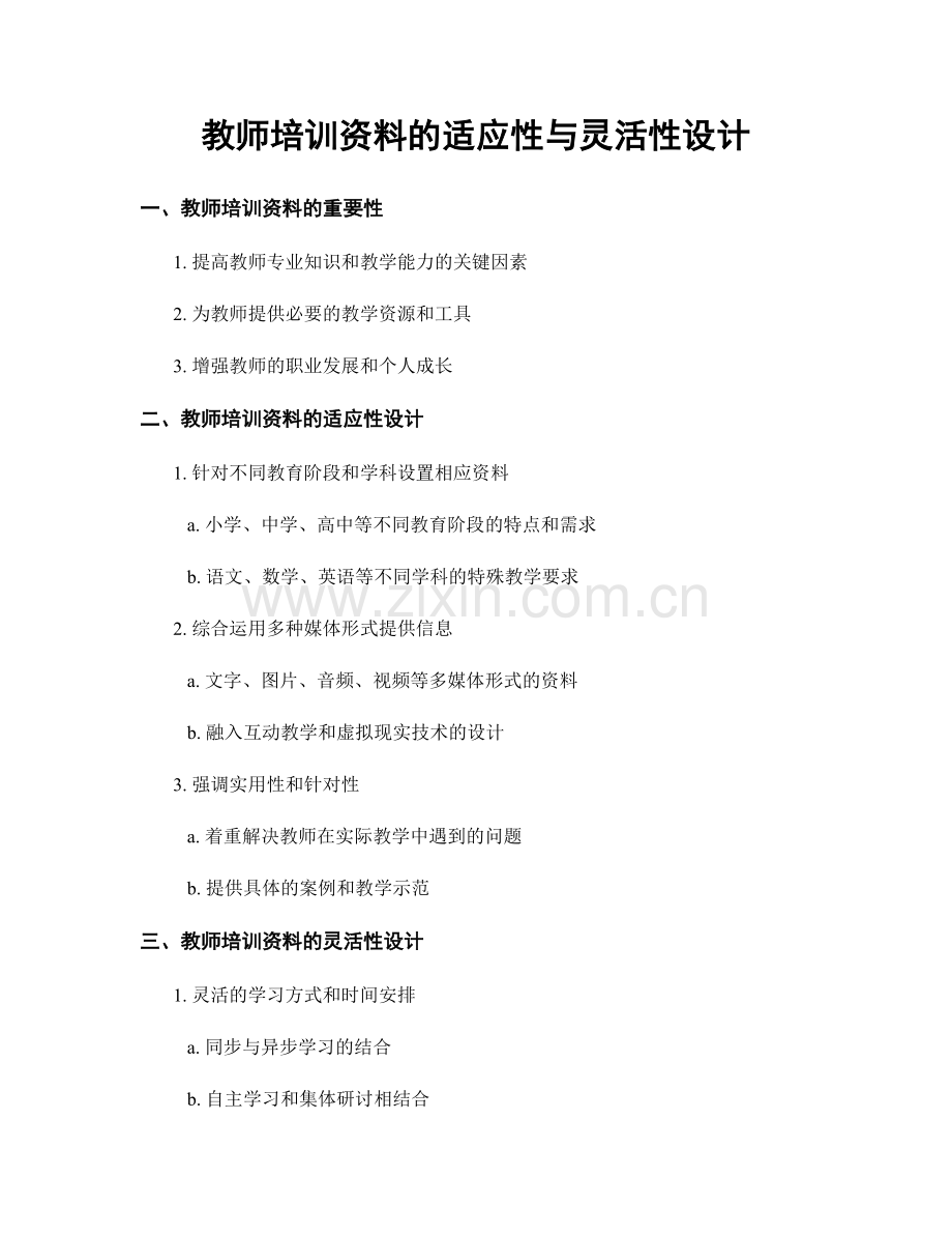 教师培训资料的适应性与灵活性设计.docx_第1页