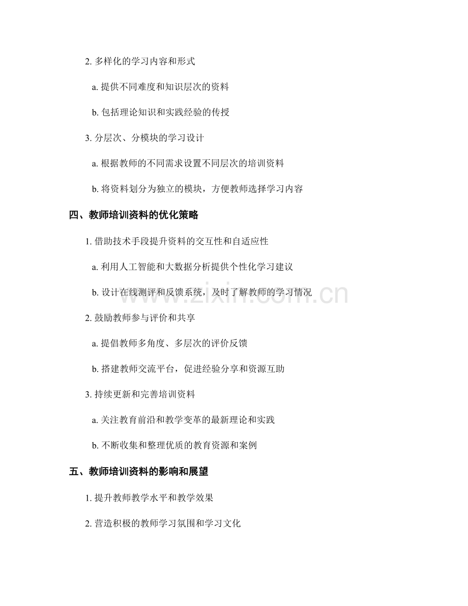 教师培训资料的适应性与灵活性设计.docx_第2页