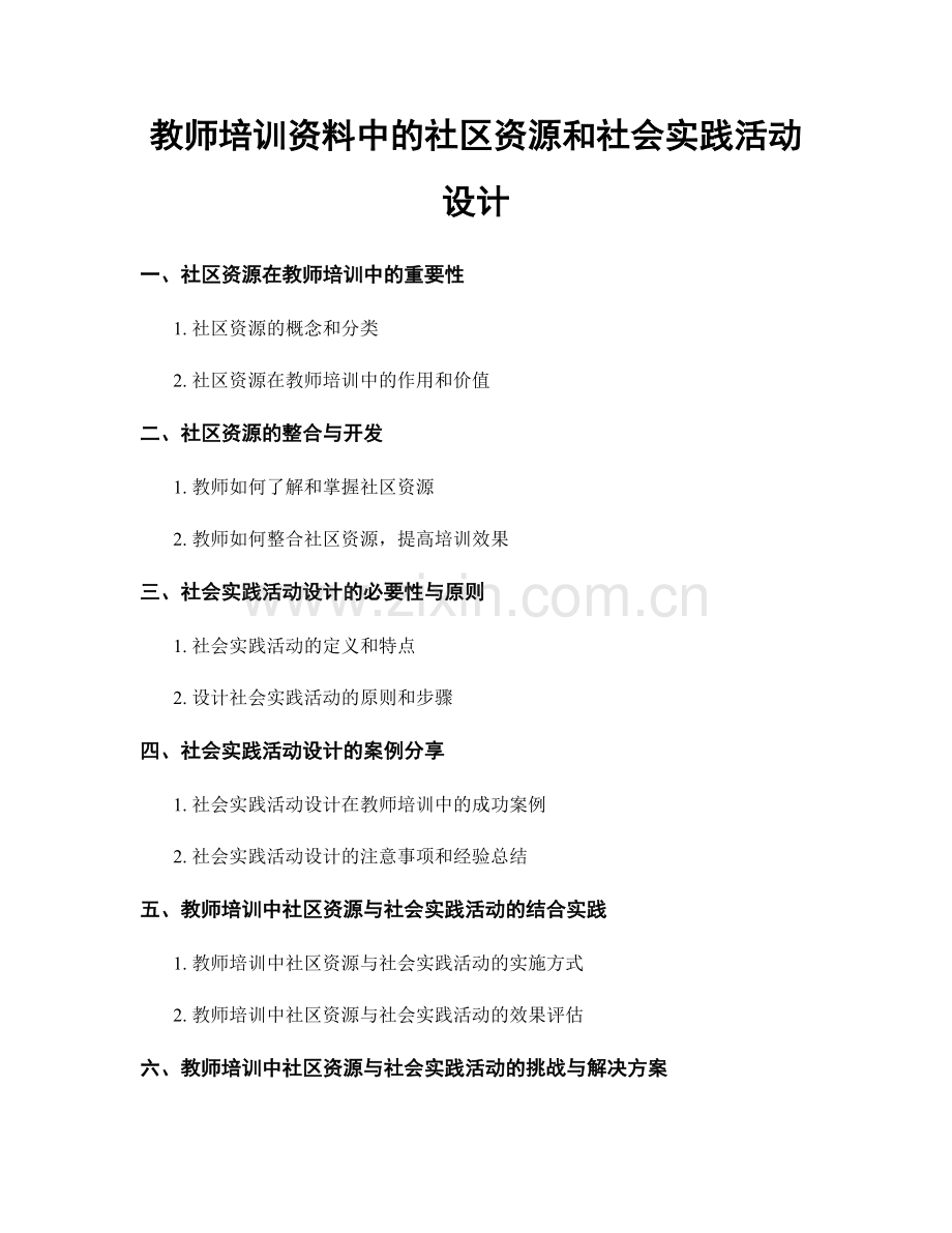 教师培训资料中的社区资源和社会实践活动设计.docx_第1页