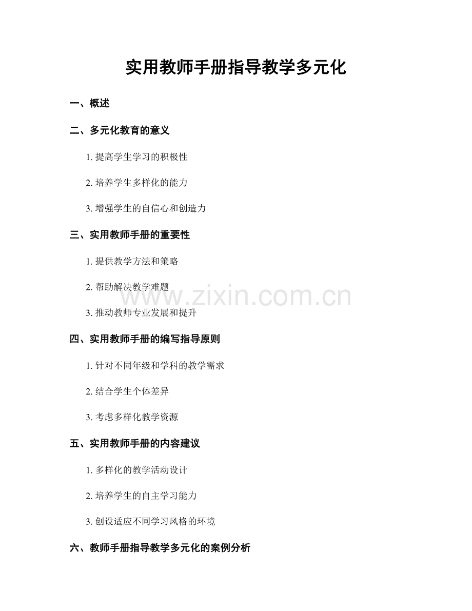 实用教师手册指导教学多元化.docx_第1页