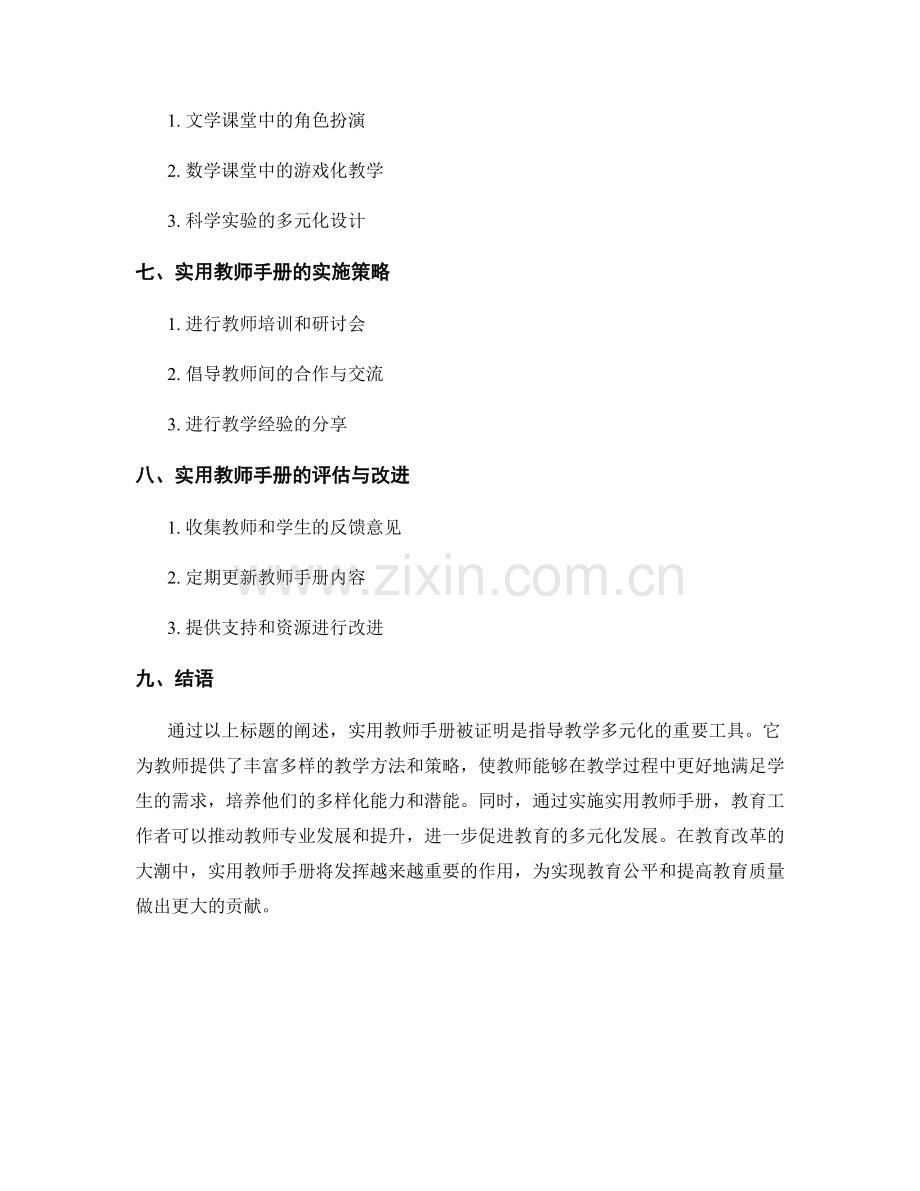 实用教师手册指导教学多元化.docx_第2页