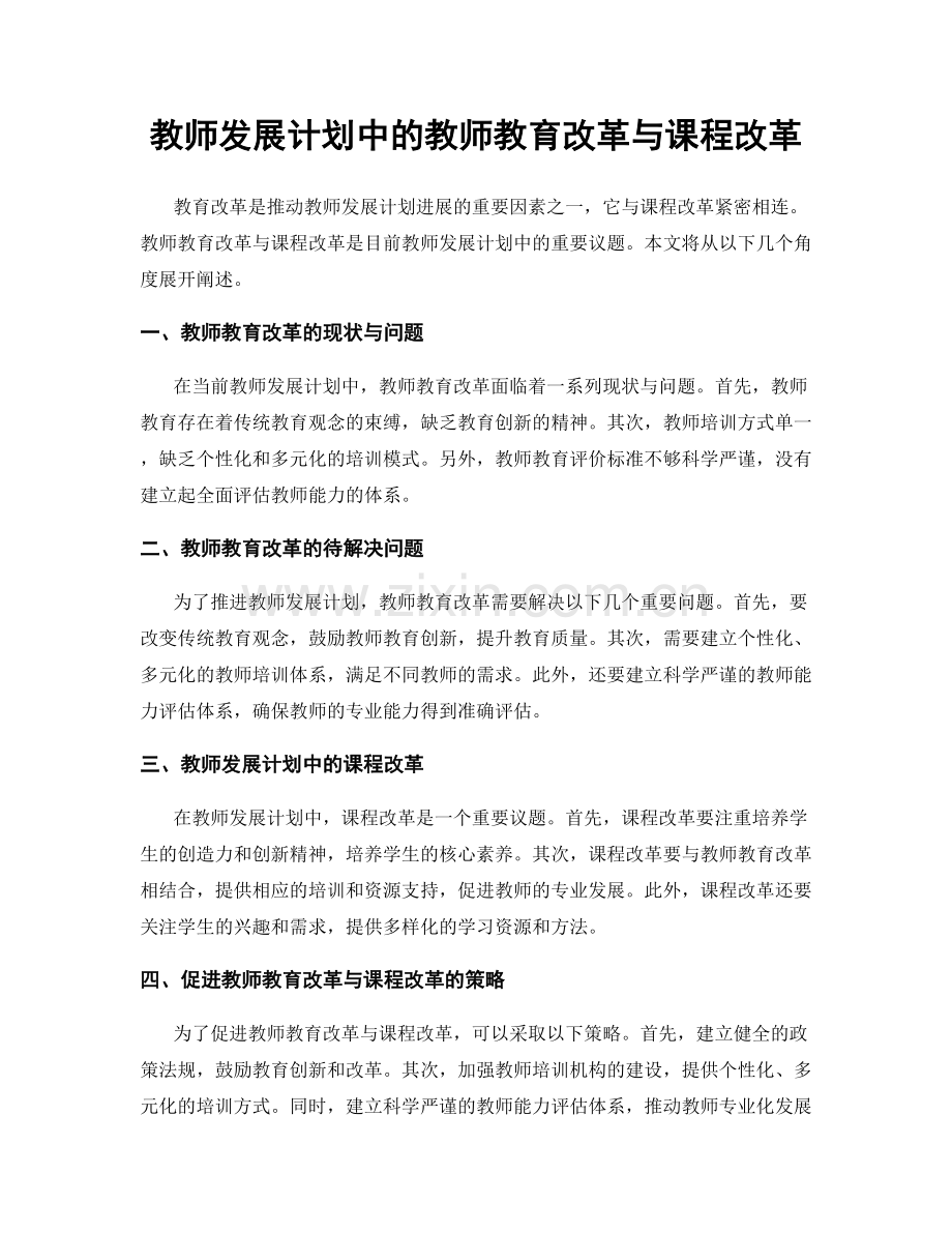 教师发展计划中的教师教育改革与课程改革.docx_第1页