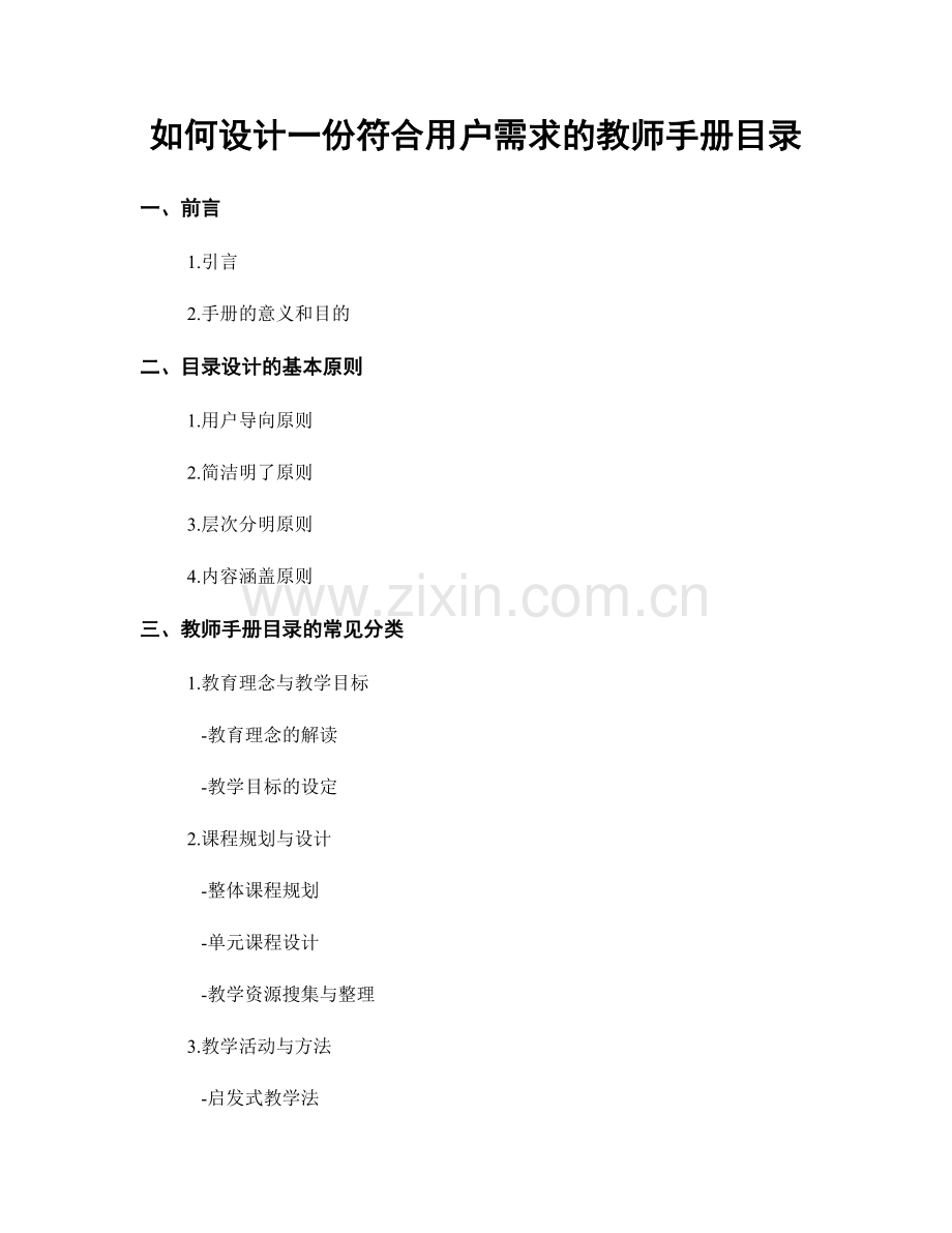 如何设计一份符合用户需求的教师手册目录.docx_第1页