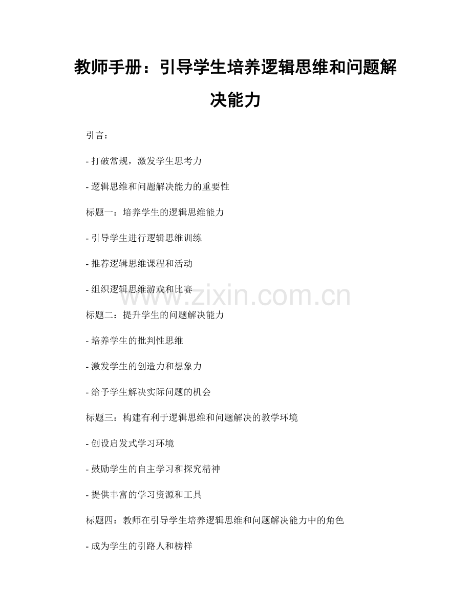 教师手册：引导学生培养逻辑思维和问题解决能力.docx_第1页