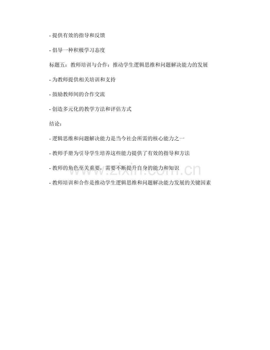 教师手册：引导学生培养逻辑思维和问题解决能力.docx_第2页