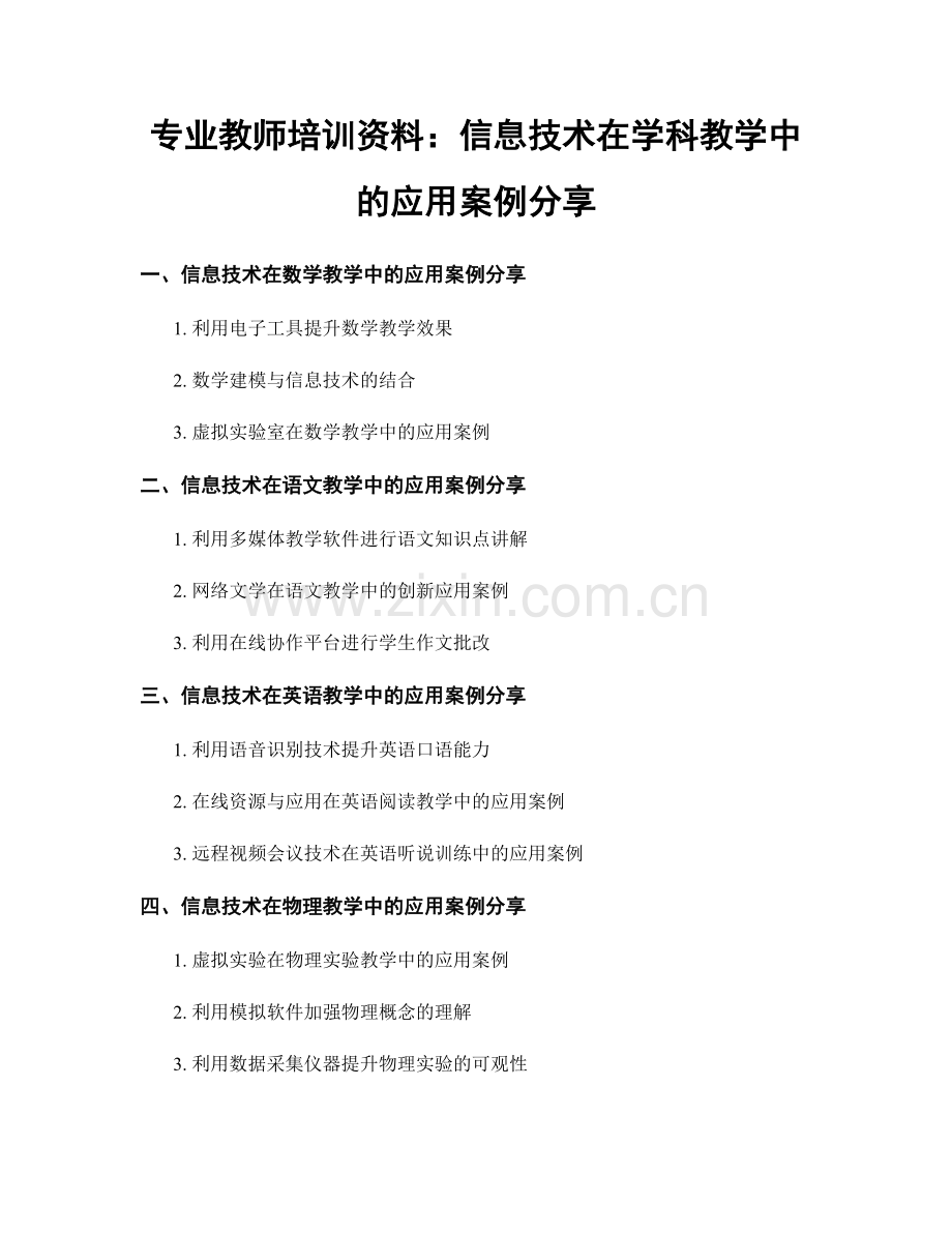 专业教师培训资料：信息技术在学科教学中的应用案例分享.docx_第1页