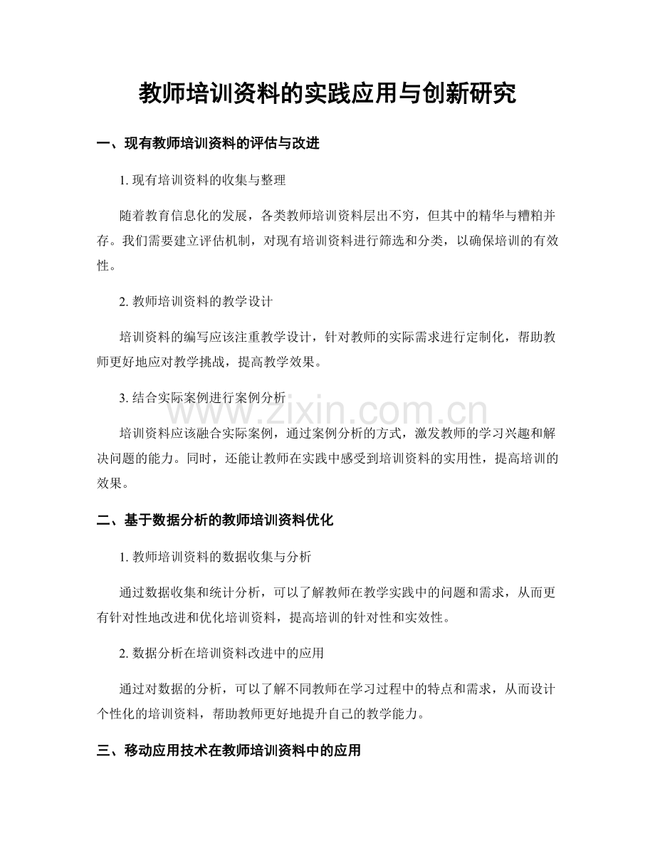 教师培训资料的实践应用与创新研究.docx_第1页