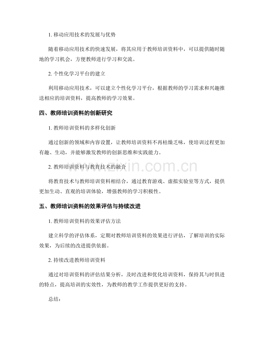 教师培训资料的实践应用与创新研究.docx_第2页