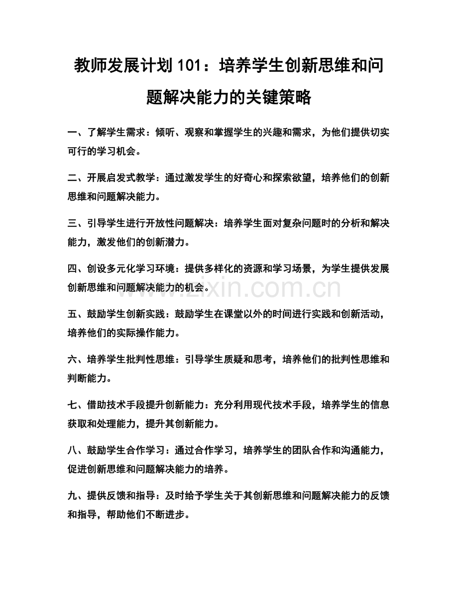 教师发展计划101：培养学生创新思维和问题解决能力的关键策略.docx_第1页