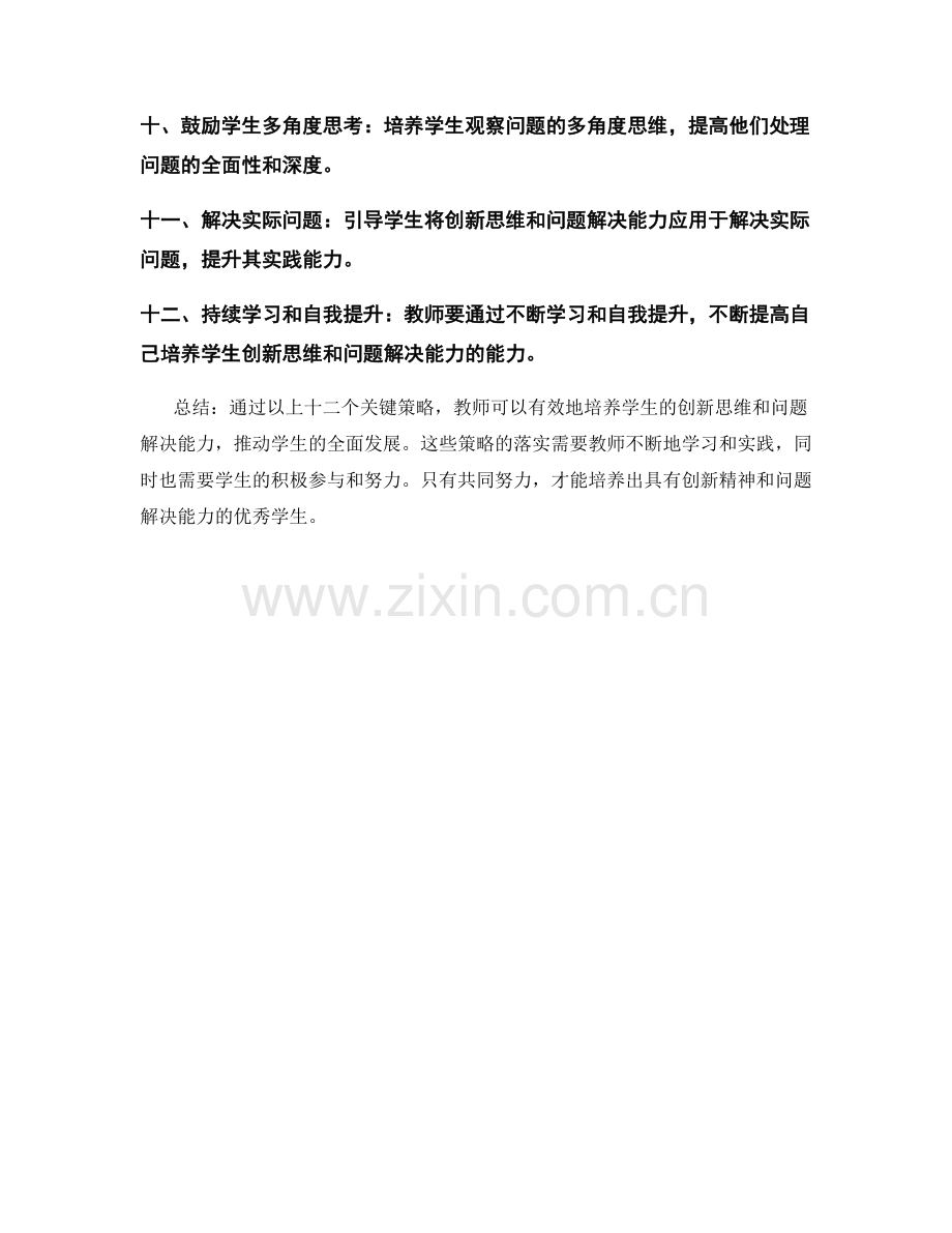 教师发展计划101：培养学生创新思维和问题解决能力的关键策略.docx_第2页