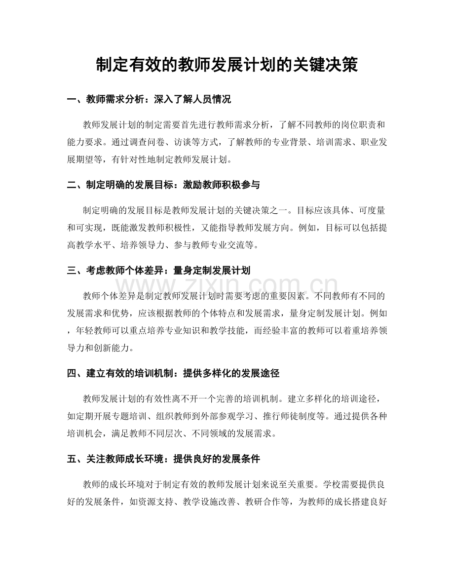 制定有效的教师发展计划的关键决策.docx_第1页