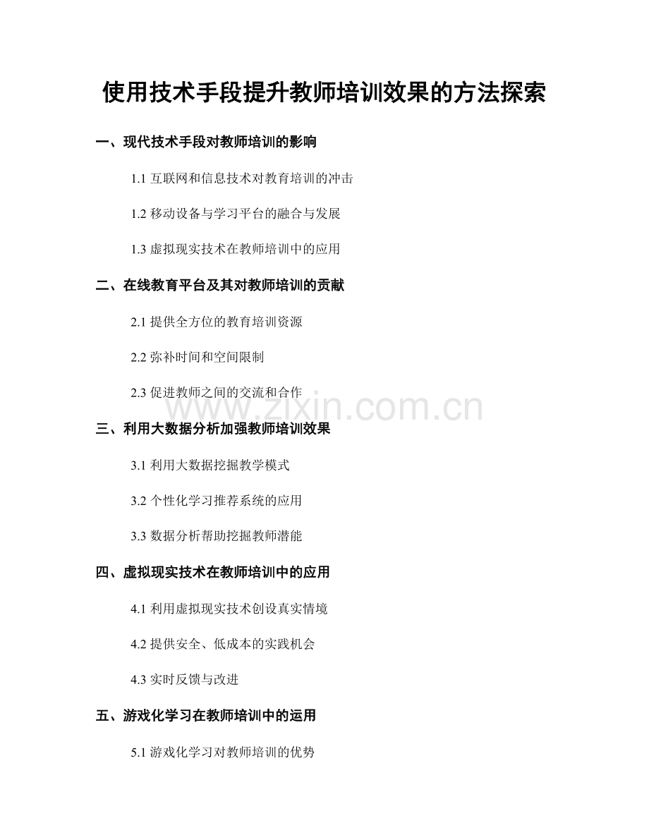 使用技术手段提升教师培训效果的方法探索.docx_第1页