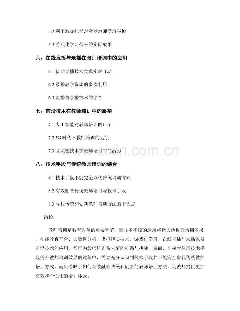 使用技术手段提升教师培训效果的方法探索.docx_第2页