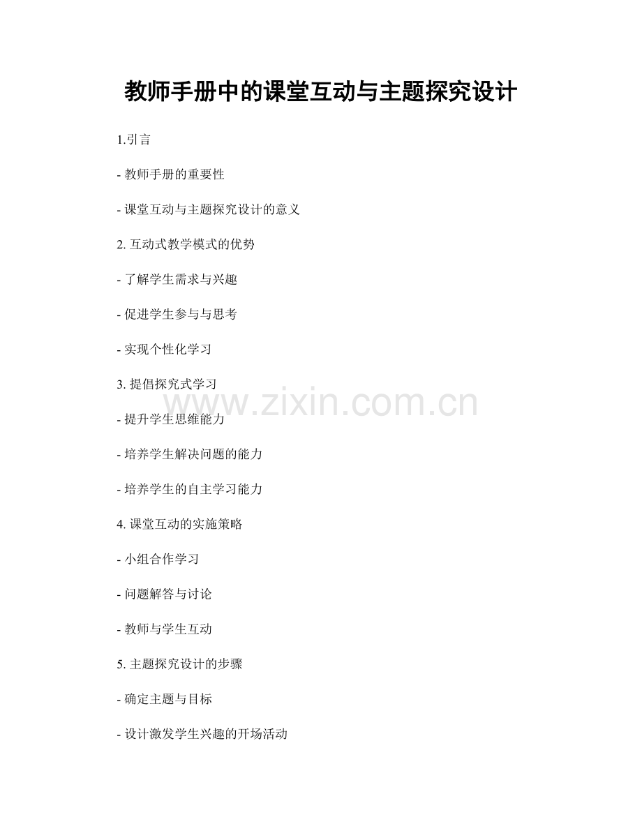 教师手册中的课堂互动与主题探究设计.docx_第1页