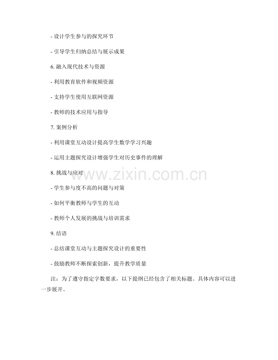 教师手册中的课堂互动与主题探究设计.docx_第2页