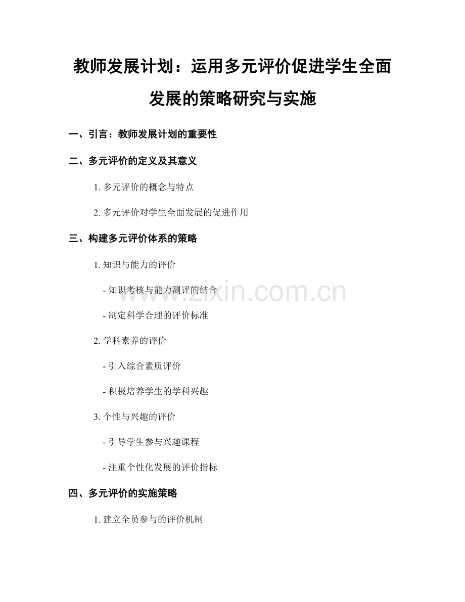 教师发展计划：运用多元评价促进学生全面发展的策略研究与实施.docx_第1页