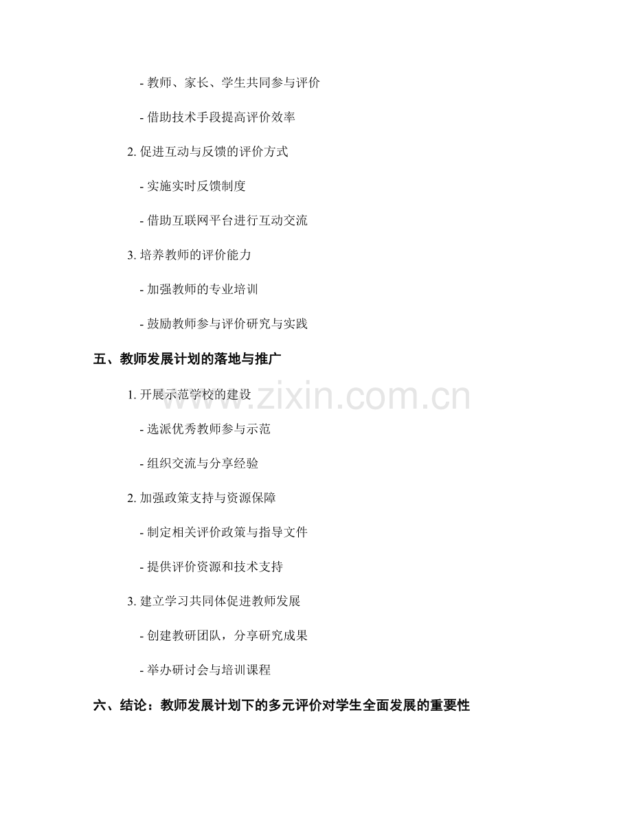 教师发展计划：运用多元评价促进学生全面发展的策略研究与实施.docx_第2页