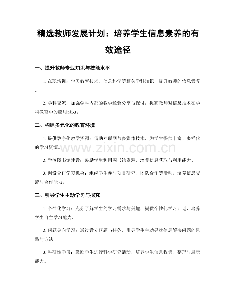 教师发展计划：培养学生信息素养的有效途径.docx_第1页