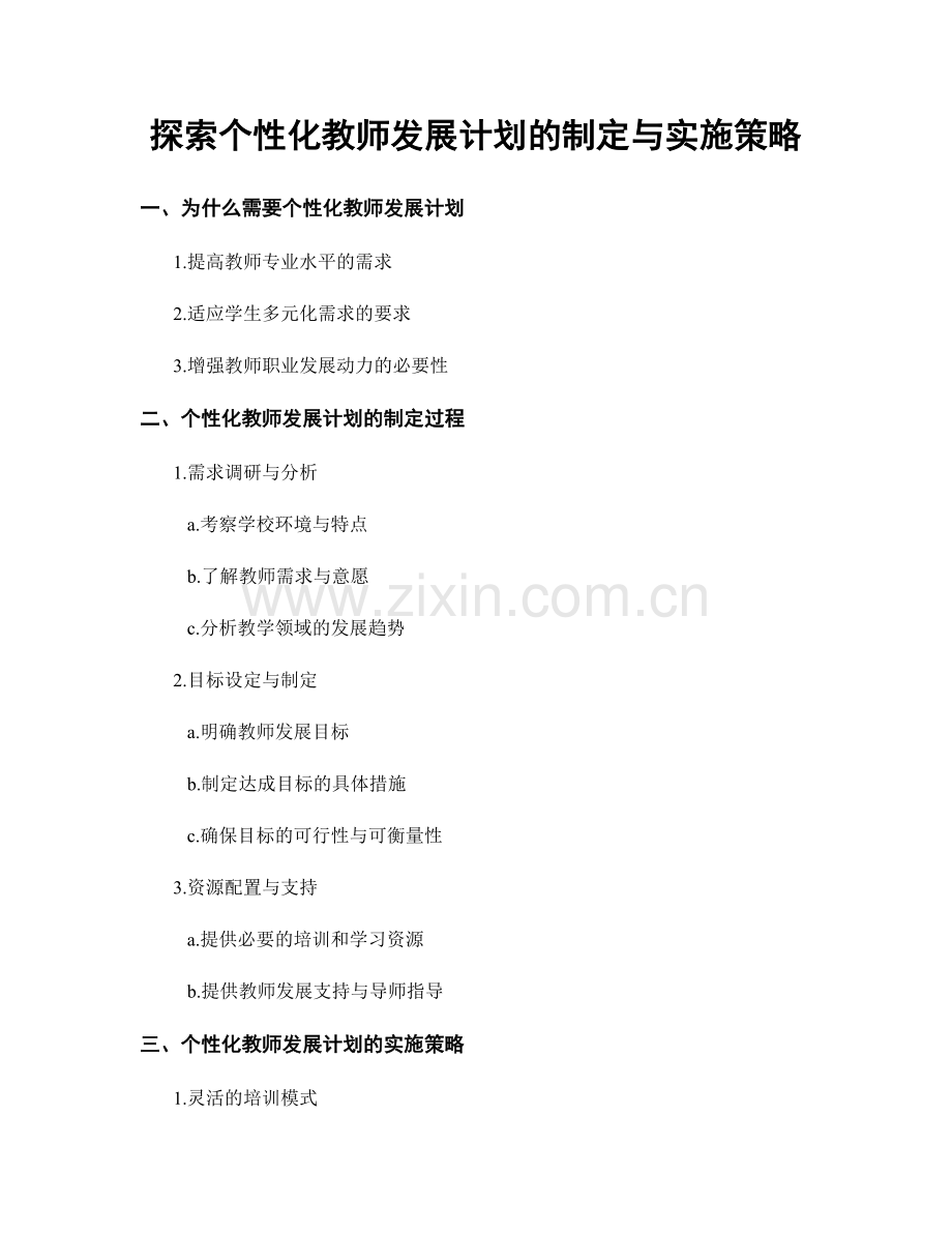 探索个性化教师发展计划的制定与实施策略.docx_第1页