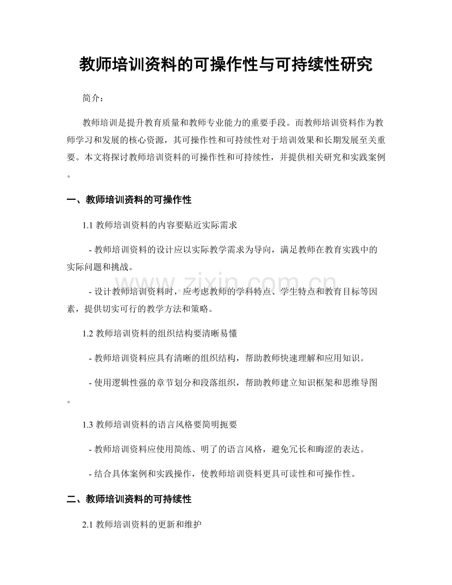 教师培训资料的可操作性与可持续性研究.docx_第1页