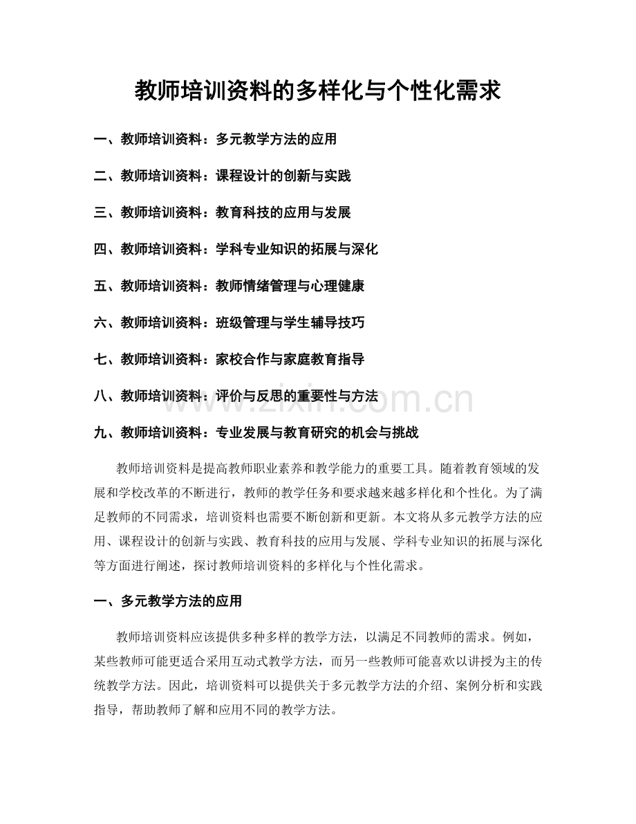 教师培训资料的多样化与个性化需求.docx_第1页